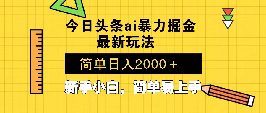 今日头条最新暴利掘金玩法 Al辅助，当天起号，轻松矩阵 第二天见收益，…-网创电课网
