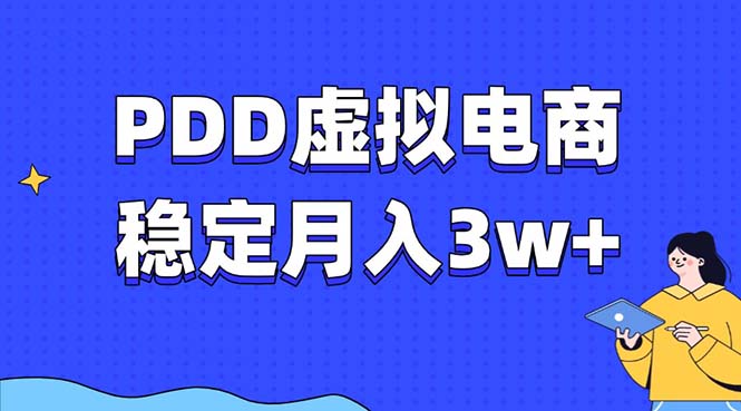 PDD虚拟电商教程，稳定月入3w+，最适合普通人的电商项目-网创电课网