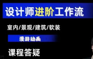 AI设计工作流,设计师必学,室内/景观/建筑/软装类AI教学【基础+进阶】-网创电课网