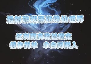 最新游戏搬砖诛仙世界，红利期收益高稳定，操作简单，小白闭眼入。-网创电课网