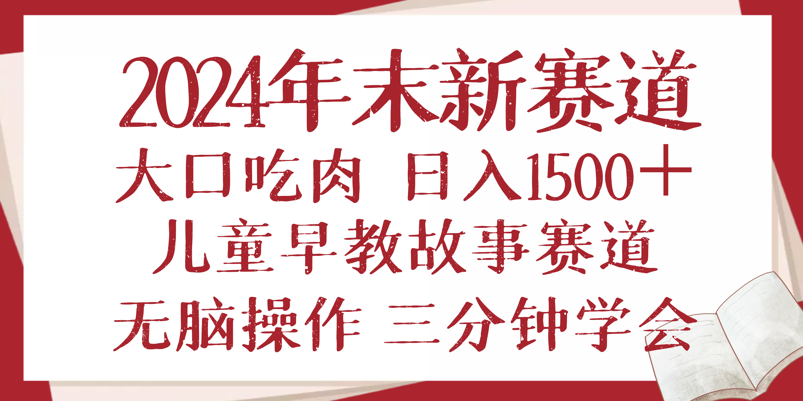 2024年末新早教儿童故事新赛道，大口吃肉，日入1500+,无脑操作，三分钟…-网创电课网