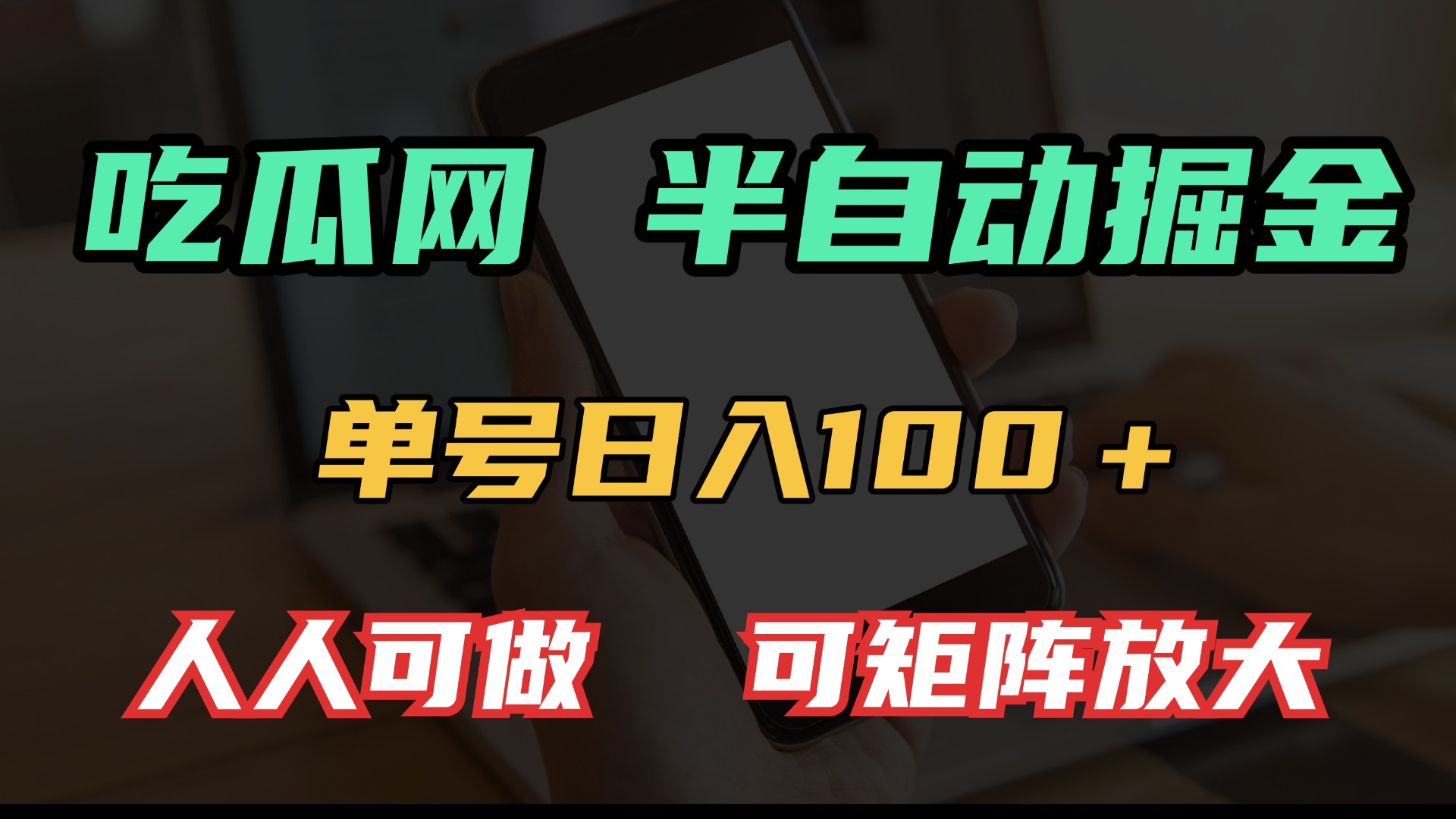 吃瓜网半自动掘金，单号日入100＋！人人可做，可矩阵放大-网创电课网