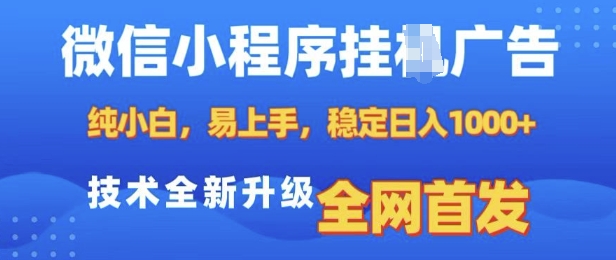 微信小程序全自动挂JI广告,纯小白易上手,稳定日入多张,技术全新升级,全网首发-网创电课网