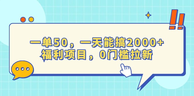 一单50，一天能搞2000+，福利项目，0门槛拉新-网创电课网