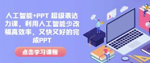 人工智能+PPT 超级表达力课，利用人工智能少改稿高效率，又快又好的完成PPT-网创电课网