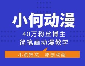 小何动漫简笔画动漫教学，40万粉丝博主课程，可做伙伴计划、分成计划、接广告等-网创电课网