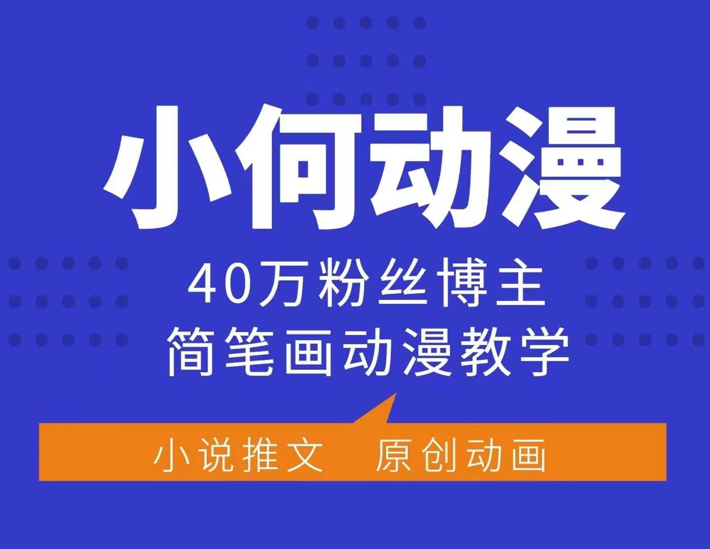 小何动漫简笔画动漫教学,40万粉丝博主课程,可做伙伴计划、分成计划、接广告等-网创电课网