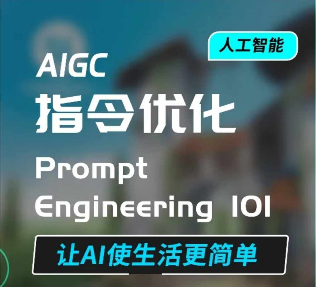 AIGC指令优化及生活应用，AI直接思维培养(如何与AI高效对话)，让AI使生活更简单-网创电课网