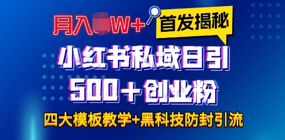 首发揭秘小红书私域日引500+创业粉四大模板，月入过W+全程干货!没有废话!保姆教程!-网创电课网