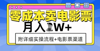 零成本卖电影票，月入过W+，实操流程+渠道-网创电课网