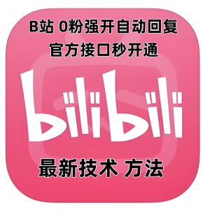 最新技术B站0粉强开自动回复教程，官方接口秒开通-网创电课网