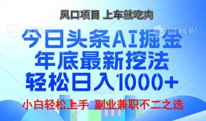 年底今日头条AI 掘金最新玩法，轻松日入1000+-网创电课网