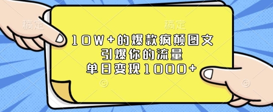 10W+的爆款疯颠图文，引爆你的流量，单日变现1k-网创电课网