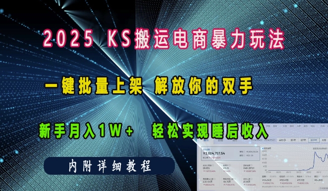 2025快手搬运电商暴力玩法, 一键批量上架,解放你的双手,新手月入1w +轻松实现睡后收入-网创电课网