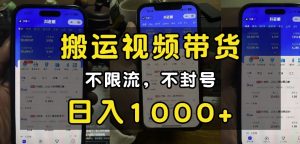 “小白必看”搬运视频带货玩法，不限流，不封号，纯自然流，日入1k-网创电课网