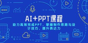 AI+PPT课程,助力高效完成PPT,掌握制作思路与设计技巧,提升表达力-网创电课网