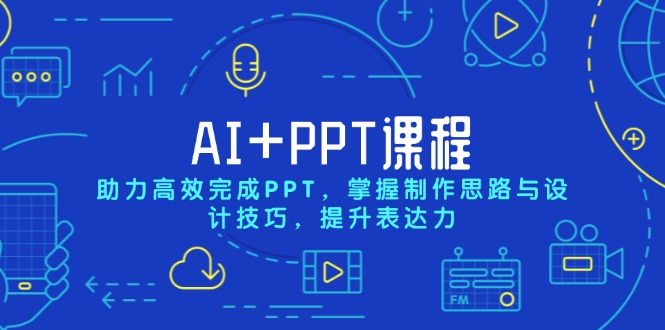 AI+PPT课程，助力高效完成PPT，掌握制作思路与设计技巧，提升表达力-网创电课网