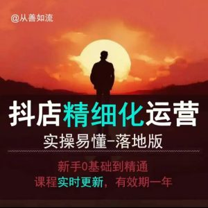 抖音小店运营零基础入门到精通全套精细化教程，实操易懂，落地版-网创电课网