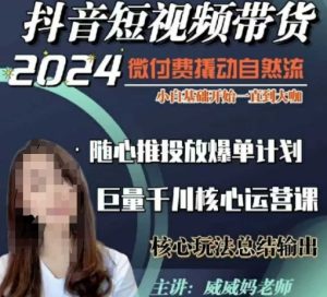威威妈·短视频带货千川课，40节完整版，小白基础开始到大咖，微付费撬动自然流-网创电课网