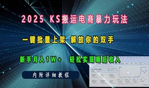 ks搬运电商暴力玩法   一键批量上架 解放你的双手    新手月入1w +轻松…-网创电课网