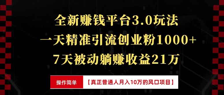 全新裂变引流赚钱新玩法，7天躺赚收益21w+，一天精准引流创业粉1000+，…-网创电课网