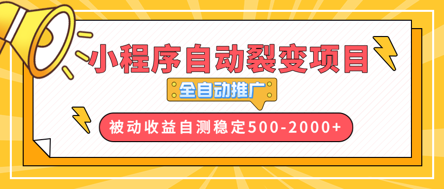 【小程序自动裂变项目】全自动推广,收益在500-2000+-网创电课网