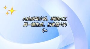 AI一键生成100w字，躺着也能赚，日收益500+-网创电课网