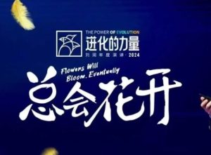 进化的力量，推荐每位圈友观看的4小时的商业洞见-网创电课网