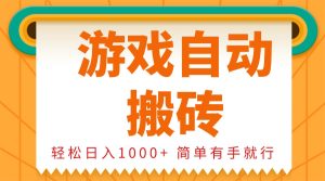 0基础游戏自动搬砖，轻松日入1000+ 简单有手就行-网创电课网