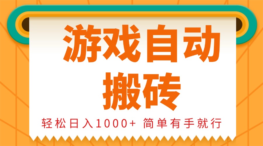 0基础游戏自动搬砖，轻松日入1000+ 简单有手就行-网创电课网