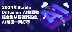 2024年Stable Diffusion Al绘图教程全集从基础到高级，AI绘图一网打尽-网创电课网