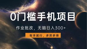0门槛手机项目，作业批改，无脑日入300+，多劳多得，有手就行-网创电课网