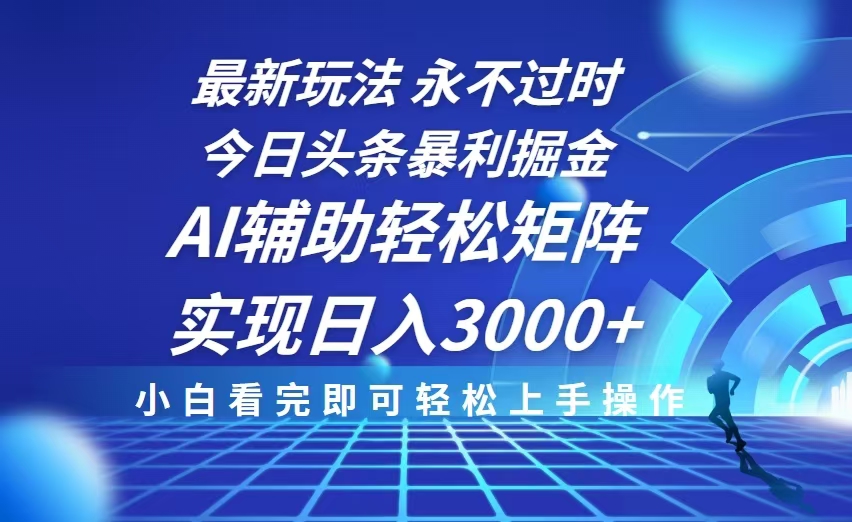 今日头条最新暴利掘金玩法，思路简单，AI辅助，复制粘贴轻松矩阵日入3000+-网创电课网