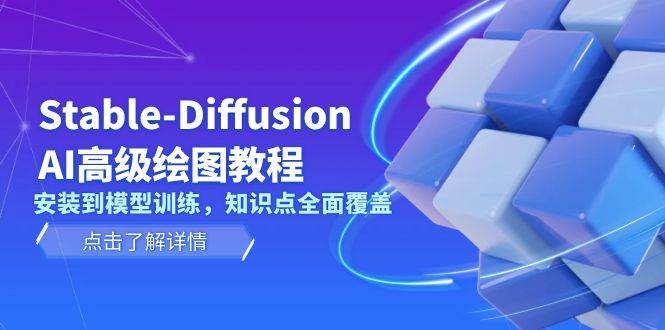 Stable Diffusion AI高级绘图教程，安装到模型训练，知识点全面覆盖-网创电课网