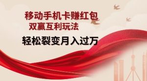 移动手机卡挣红包，双赢互利玩法，轻松裂变月入过W【仅揭秘】-网创电课网