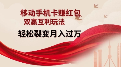 移动手机卡挣红包,双赢互利玩法,轻松裂变月入过W【仅揭秘】-网创电课网