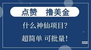 点赞就能撸美金？什么神仙项目？单号一会狂撸300+，不动脑，只动手，可批量，超简单-网创电课网