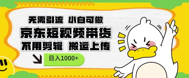 无需引流，小白可做，京东短现频带货，不用剪辑，搬运上传，日入1k-网创电课网