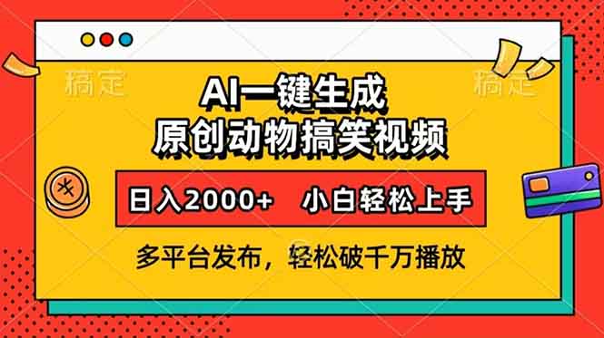 AI一键生成动物搞笑视频，多平台发布，轻松破千万播放，日入2000+，小…-网创电课网