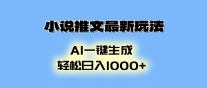 小说推文最新玩法，AI生成动画，轻松日入1000+-网创电课网