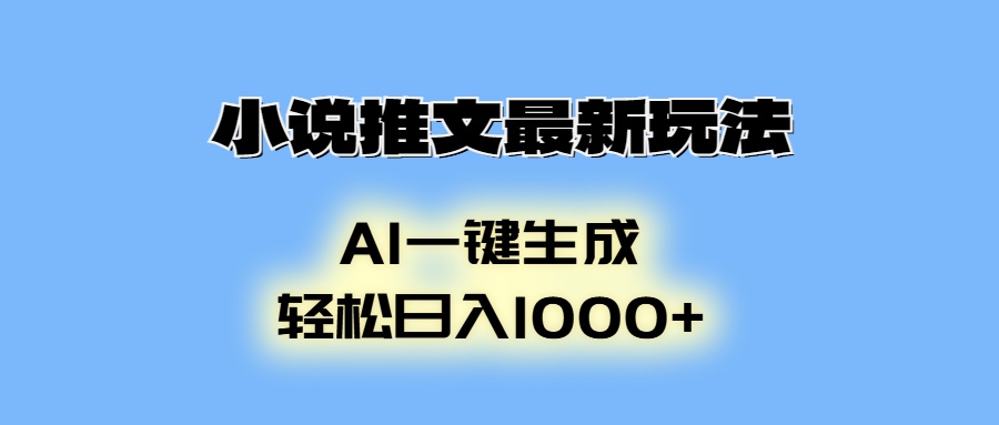 小说推文最新玩法，AI生成动画，轻松日入1000+-网创电课网