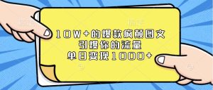 10W+的爆款疯颠图文，引爆你的流量，单日变现1000+-网创电课网