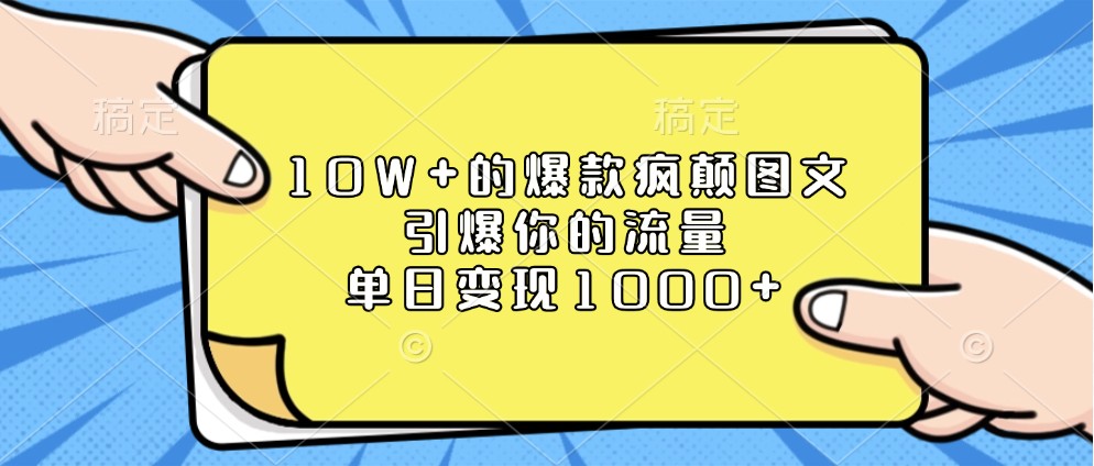 10W+的爆款疯颠图文，引爆你的流量，单日变现1000+-网创电课网