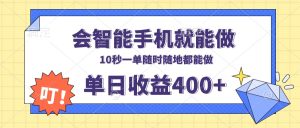 会智能手机就能做，十秒钟一单，有手机就行，随时随地可做单日收益400+-网创电课网