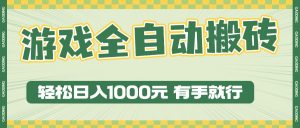 游戏全自动暴利搬砖玩法,轻松日入1000+ 有手就行-网创电课网