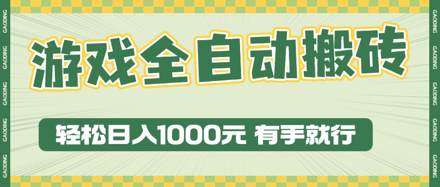 游戏全自动暴利搬砖玩法，轻松日入1000+ 有手就行-网创电课网