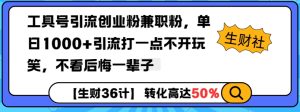 工具号引流创业粉兼职粉，单日1000+引流打一点不开玩笑，不看后悔一辈子-网创电课网