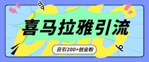 从短视频转向音频：为什么喜马拉雅成为新的创业粉引流利器？每天轻松引流200+精准创业粉-网创电课网