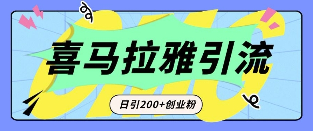从短视频转向音频：为什么喜马拉雅成为新的创业粉引流利器？每天轻松引流200+精准创业粉-网创电课网