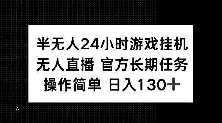 半无人24小时游戏挂JI，官方长期任务，操作简单 日入130+-网创电课网